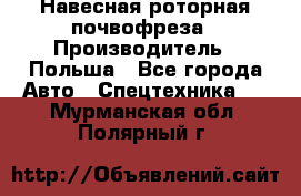 Навесная роторная почвофреза › Производитель ­ Польша - Все города Авто » Спецтехника   . Мурманская обл.,Полярный г.